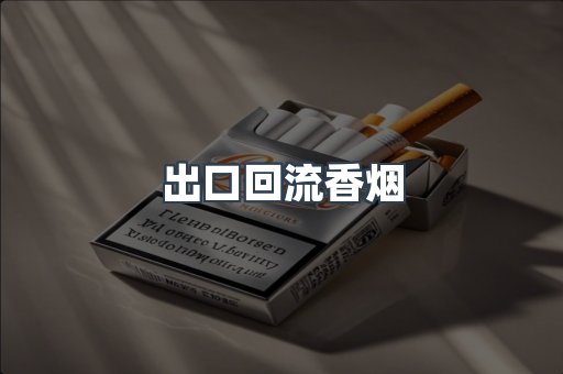 出口回流香烟